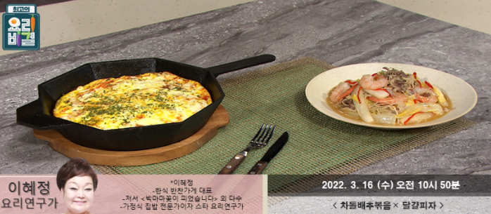  최고의 요리비결 이혜정의 차돌배추볶음과 달걀피자 레시피