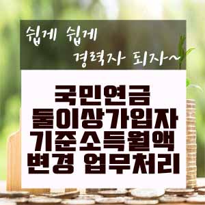  국민연금 둘이상가입자 기준소득월액 변경 업무처리