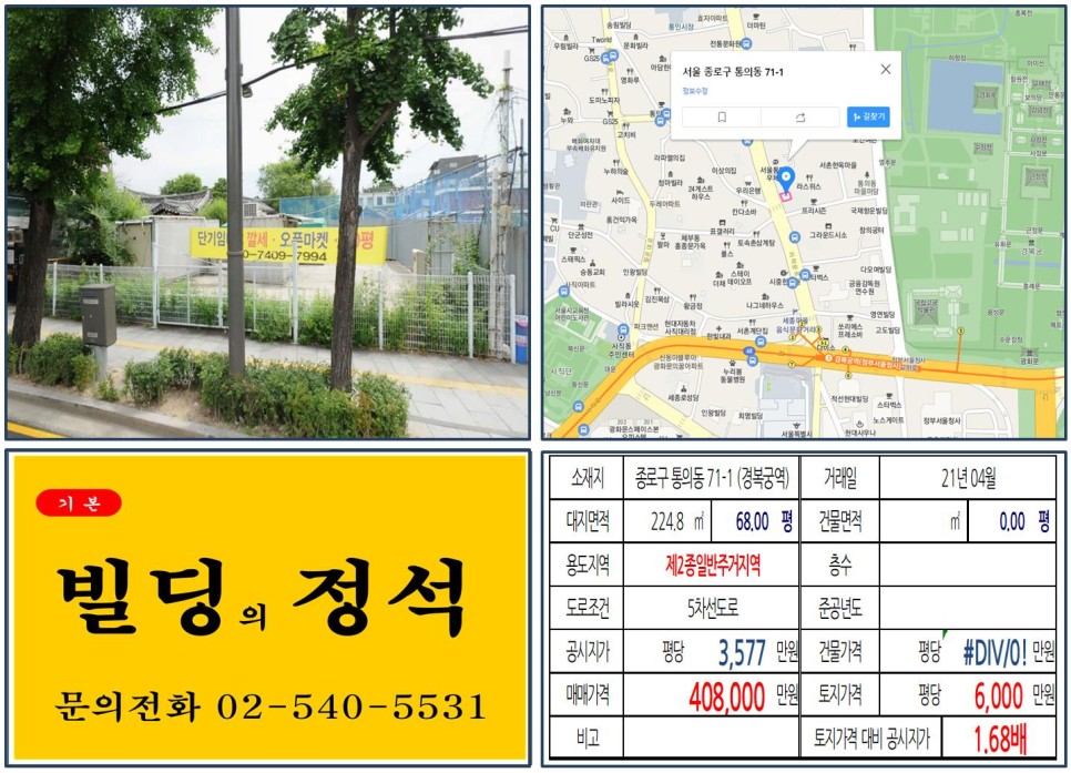  [종로구 경복궁 대로변 40억 신축부지 실거래가 조회] 통의동 71-1 (경복궁역) 40억 8,000만 원, 평당 6,000만 원 매매되었습니다.
