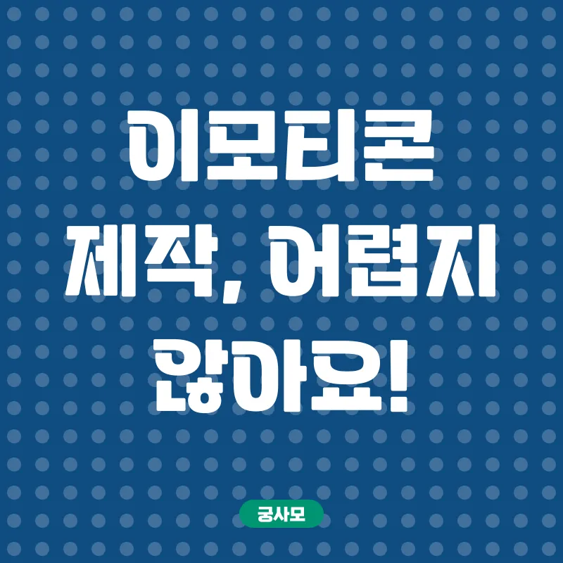카카오이모티콘 창작_1