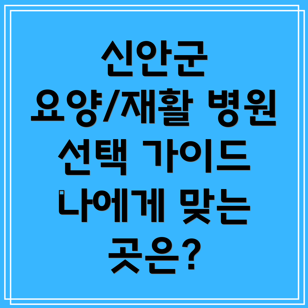 신안군 요양병원 재활병원