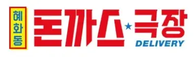 혜화동-돈까스-극장
