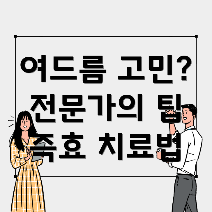 여드름 치료법