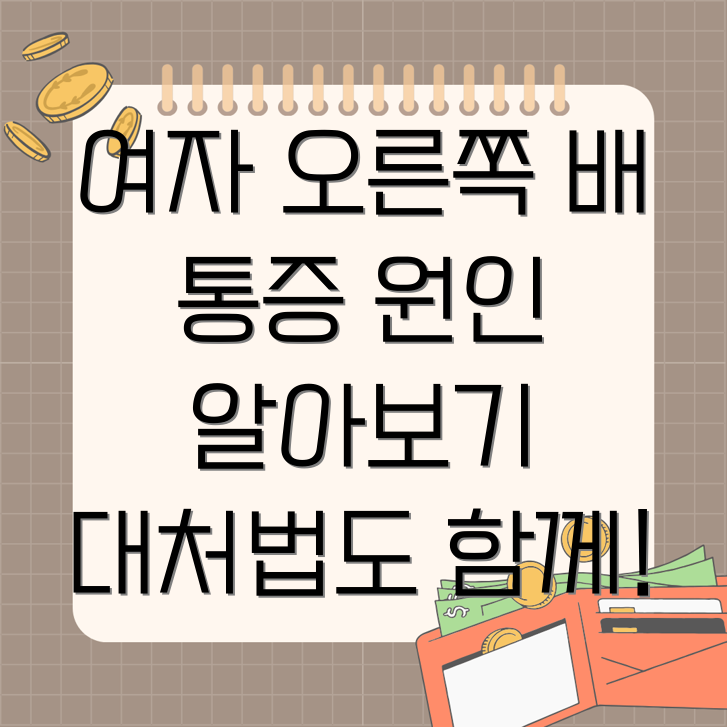 여자 오른쪽 배 통증