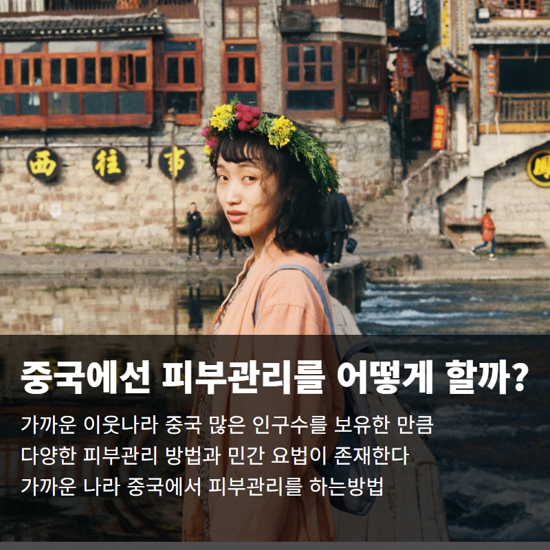  중국에선 피부관리를 어떻게 하고 있을까??