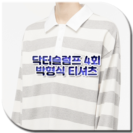 닥터슬럼프 4회 박형식 티셔츠
