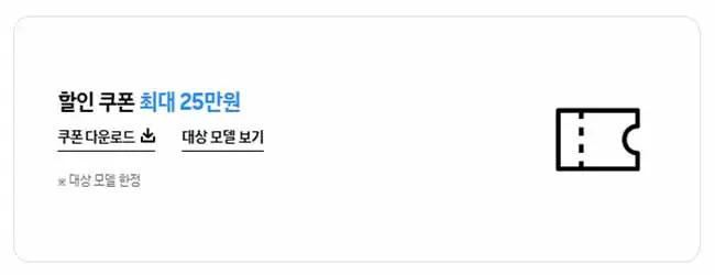 할인-쿠폰-최대-25만원