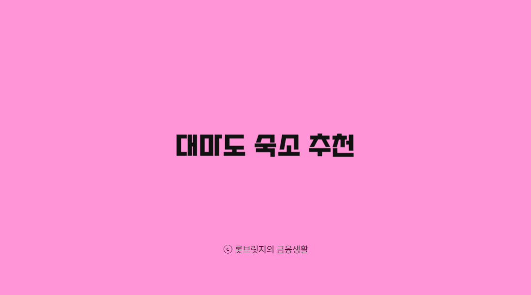 대마도 숙소 추천