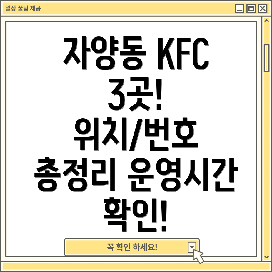 서울 광진구 자양2동 KFC 3곳 위치, 전화번호, 운영정보 총정리