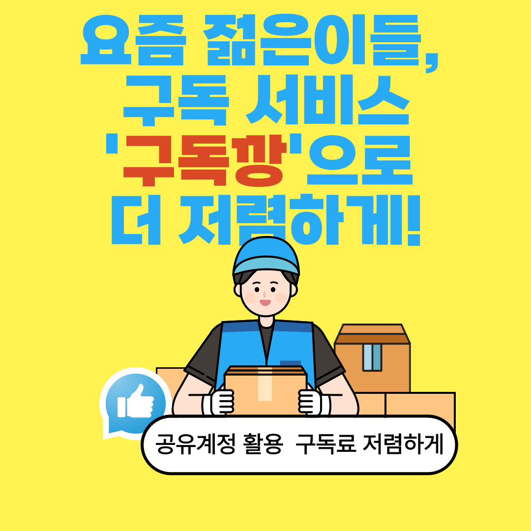 요즘 젊은이들 , 구독 서비스 '구독깡'으로 저럼하게!