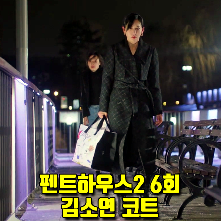  펜트하우스2 6회 천서진 코트 :: 아보아보 와이드 카라 벨티드 플레어 코트 (김소연 패션)