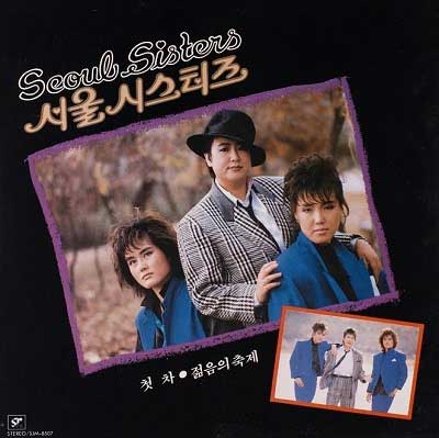 서울시스터즈-(방실이)---첫차