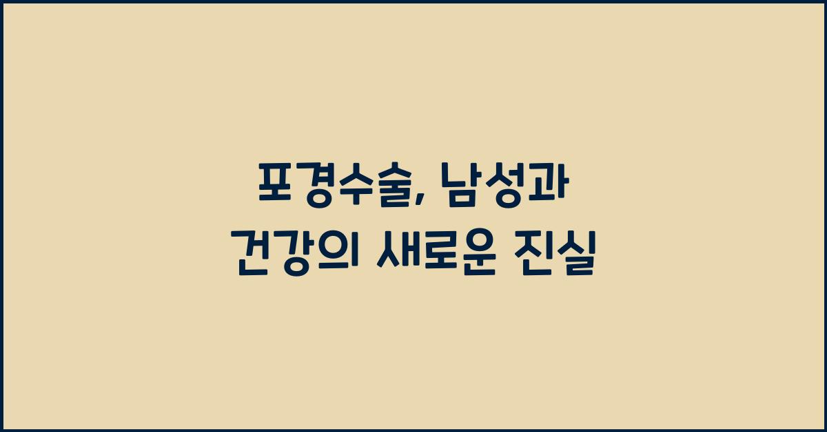 포경수술