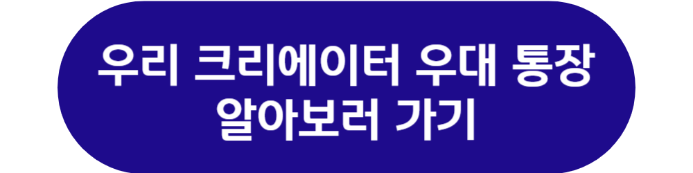 구글 애드센스 지급 계좌 외화계좌 우리 크리에이터 우대 통장