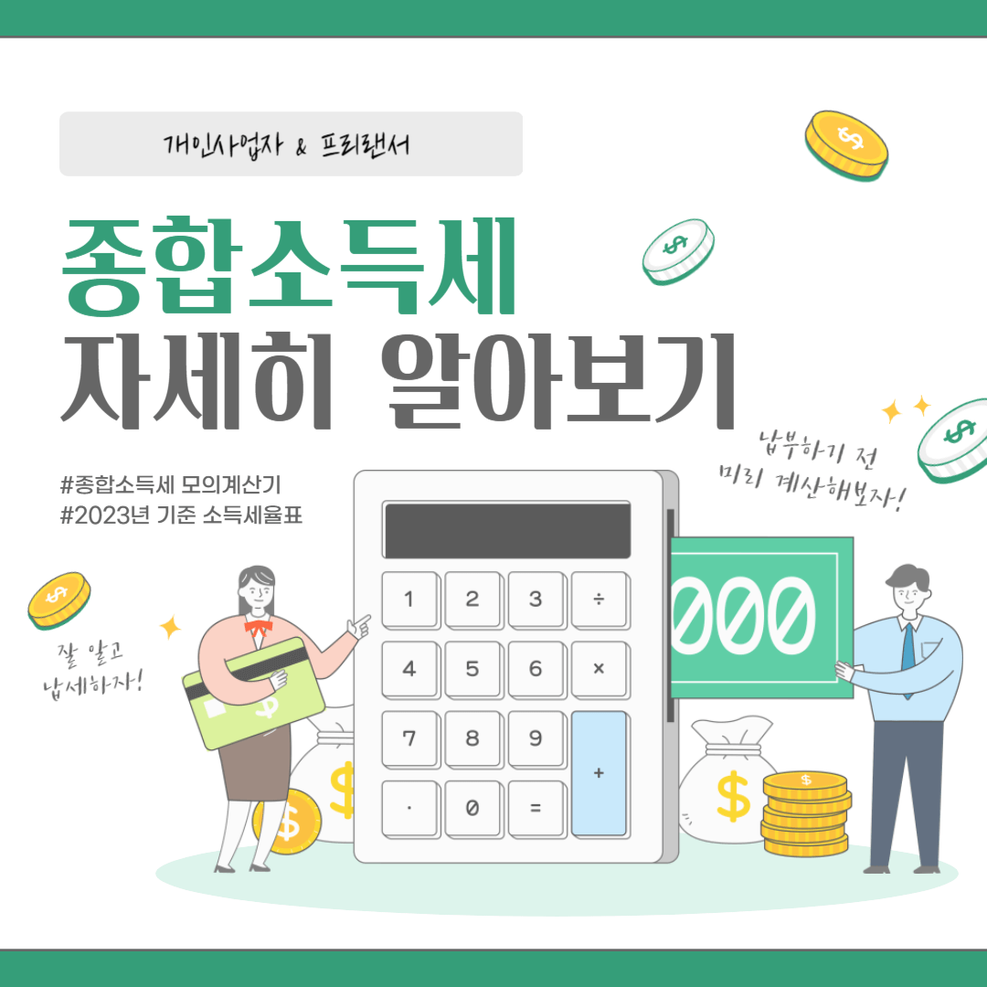 개인사업자 프리랜서 종합소득세 계산기 소득세율표