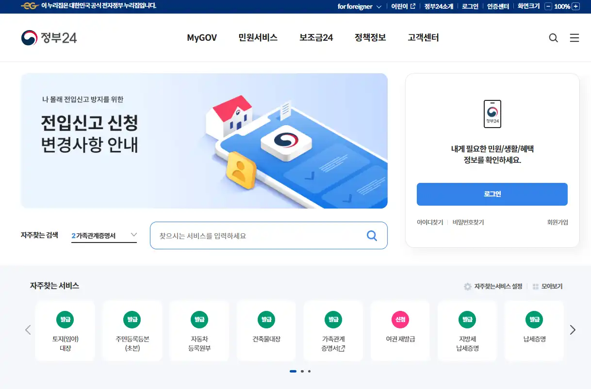 정부24 홈페이지 접속 및 로그인