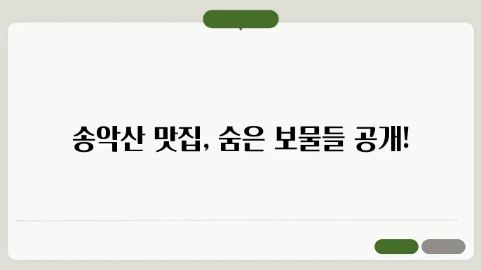 송악산 해물탕 맛집