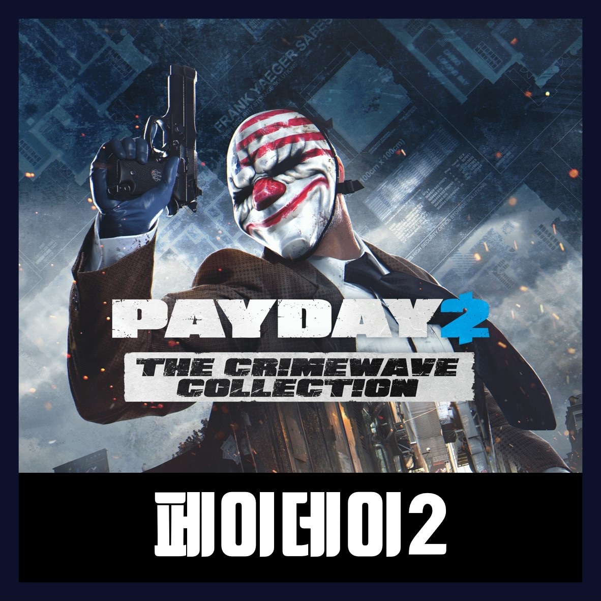  페이데이2 무료 무설치 (PAYDAY 2)