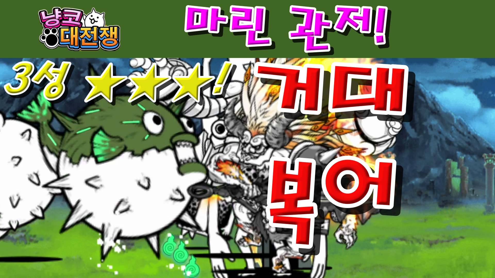  냥코대전쟁 신19장 마린 관저 3성  블러디 부둣가, 멀티 테트라포드