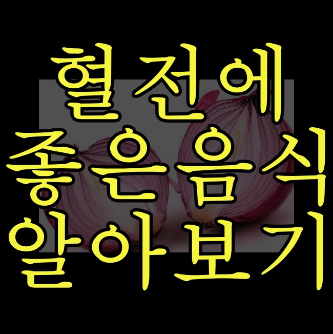  혈전에 좋은 음식