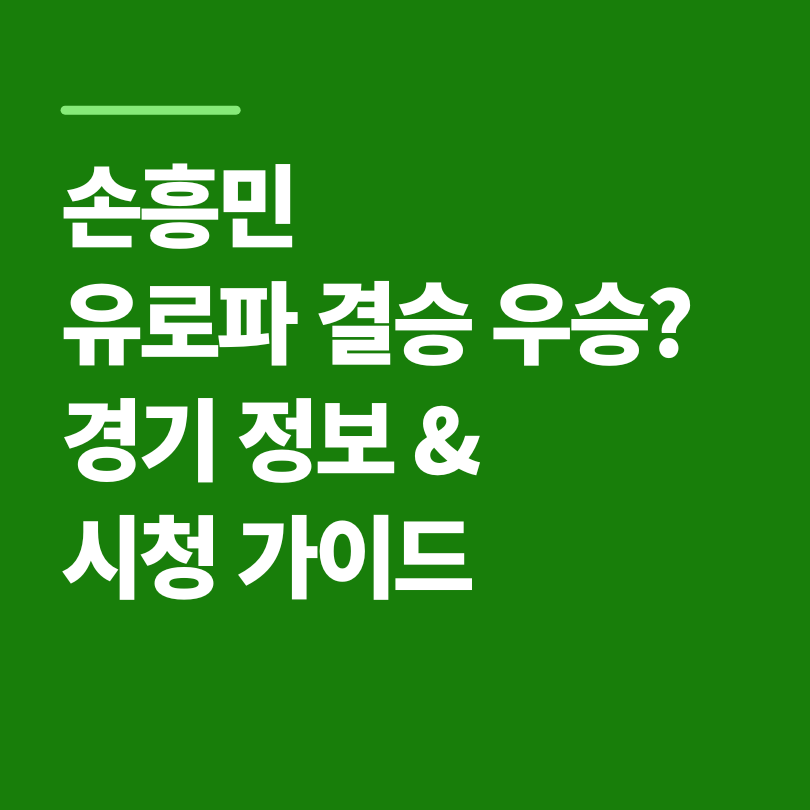 손흥민 유로파 결승 우승? 경기 정보 &amp; 시청 가이드