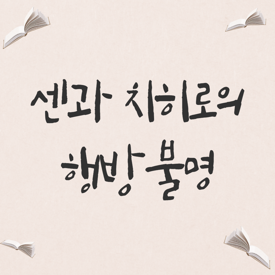  [애니메이션] 미야자키 하야오, <센과 치히로의 행방불명>