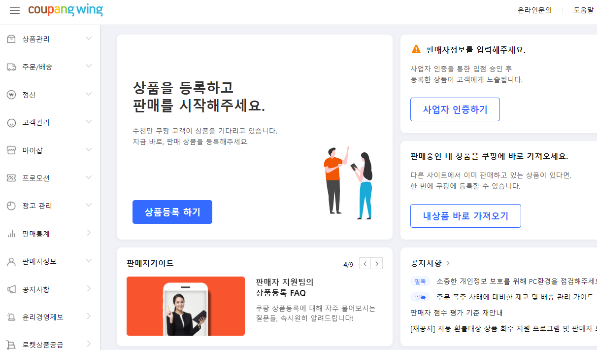  쿠팡 마켓플레이스에 판매자 등록해보기