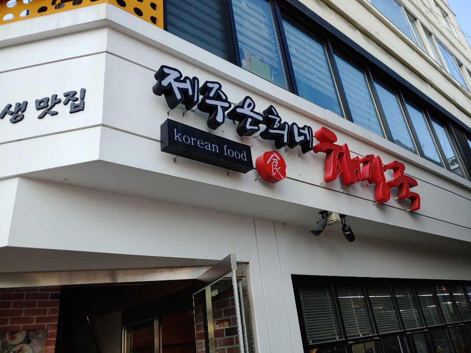  제주은희네 해장국에서 내장탕먹었습니다.
