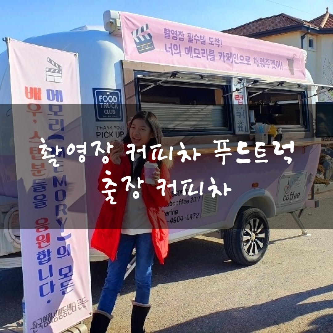  군산 촬영장 출장 커피차 푸드트럭 커피트럭 청춘컴퍼니 케이터링 조공커피차