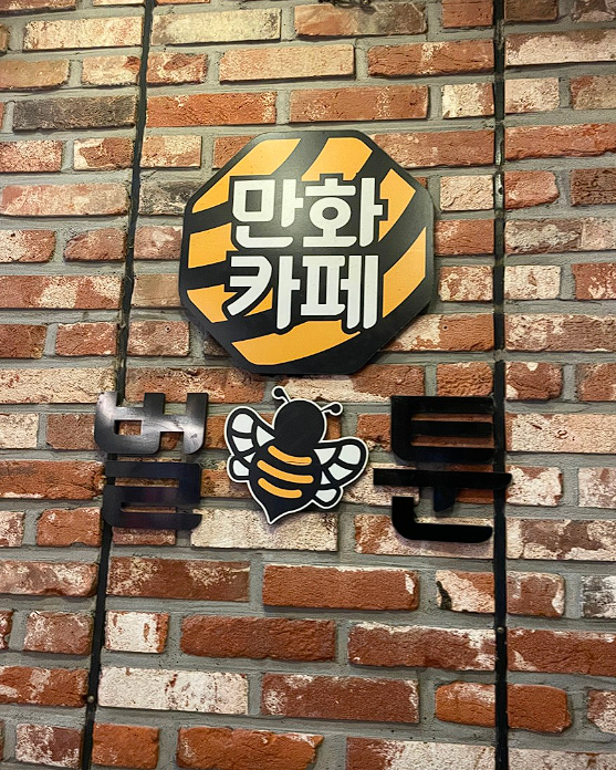 벌툰 엔틱 잠실새내점