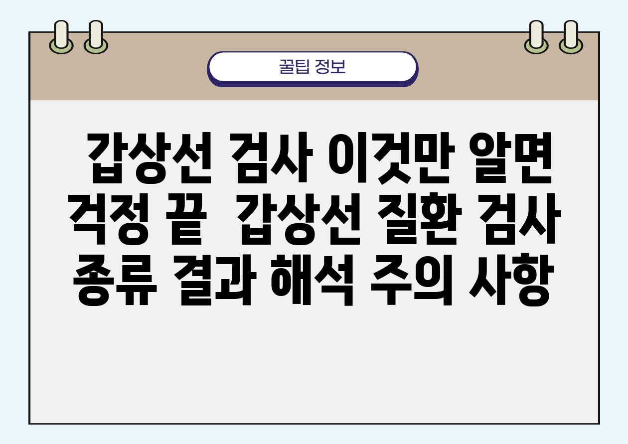  갑상선 검사 이것만 알면 걱정 끝  갑상선 질환 검사 종류 결과 해석 주의 사항