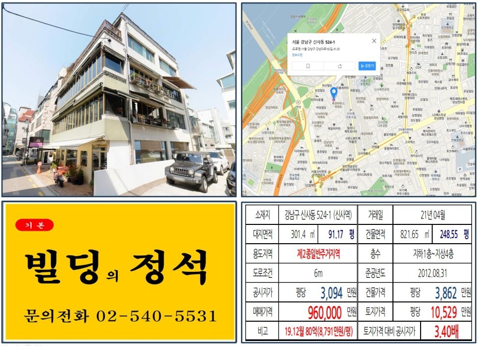 강남구 신사동 524-1번지 건물이 2021년 04월 매매 되었습니다.