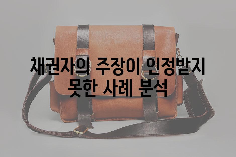 채권자의 주장이 인정받지 못한 사례 분석