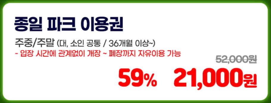 서울랜드 입장료 할인 자유이용권 누구나 65% 할인 받는 방법 - 종일파크이용권