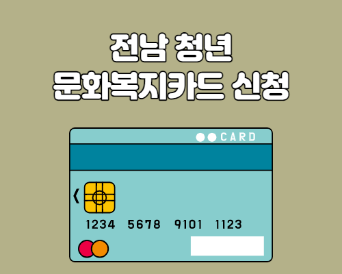  전남 청년 문화복지카드 신청