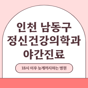 인천 남동구 야간진료 정신건강의학과 병원 (18시 이후 늦게까지하는 병원)