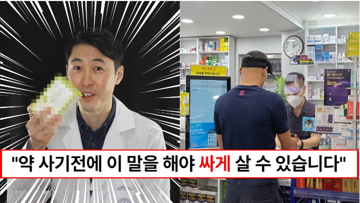 “약국에서 이 말은 꼭 하셔야 합니다” 양심 약사가 밝히는 약국에서 약을 절반가격으로 싸게 살 수 있는 비법