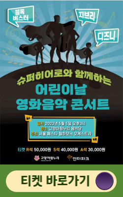  2023 어린이 날 가족과 함께 볼 수있는 공연 정보 모음