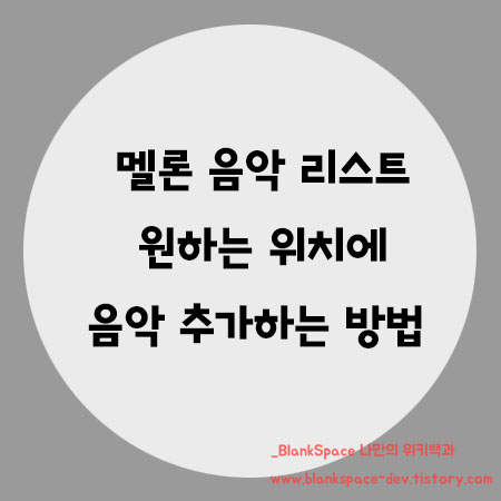 멜론 앱 음악리스트 원하는 위치에 음악 추가하는 방법 멜론 앱 음악리스트 원하는 위치에 음악 추가하는 방법