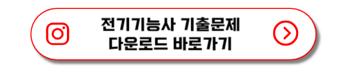 전기기능사 기출문제 다운로드 바로가기