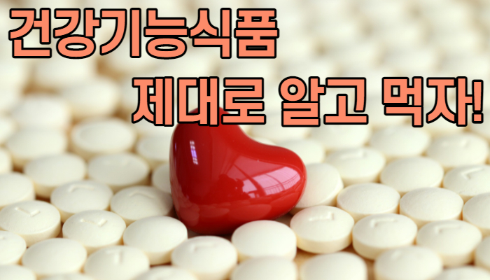  건강기능식품 부작용? 제대로 알고 먹자!