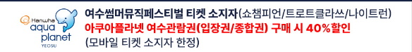 여수썸머페스티벌