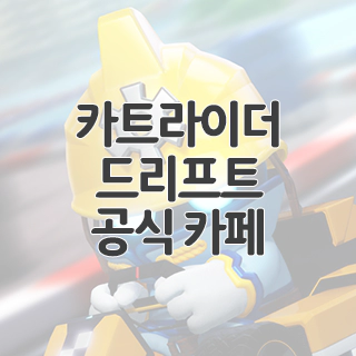  카트라이더 드리프트 공식 카페 찾아가기