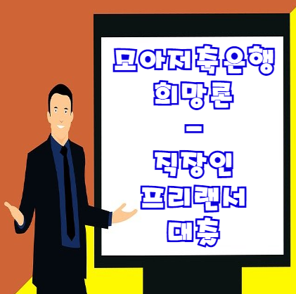  모아저축은행 희망론 신용대출 조건 및 한도 금리 등 총정리