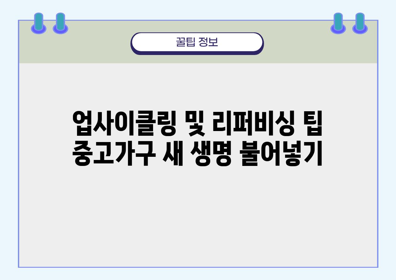 업사이클링 및 리퍼비싱 팁 중고가구 새 생명 불어넣기