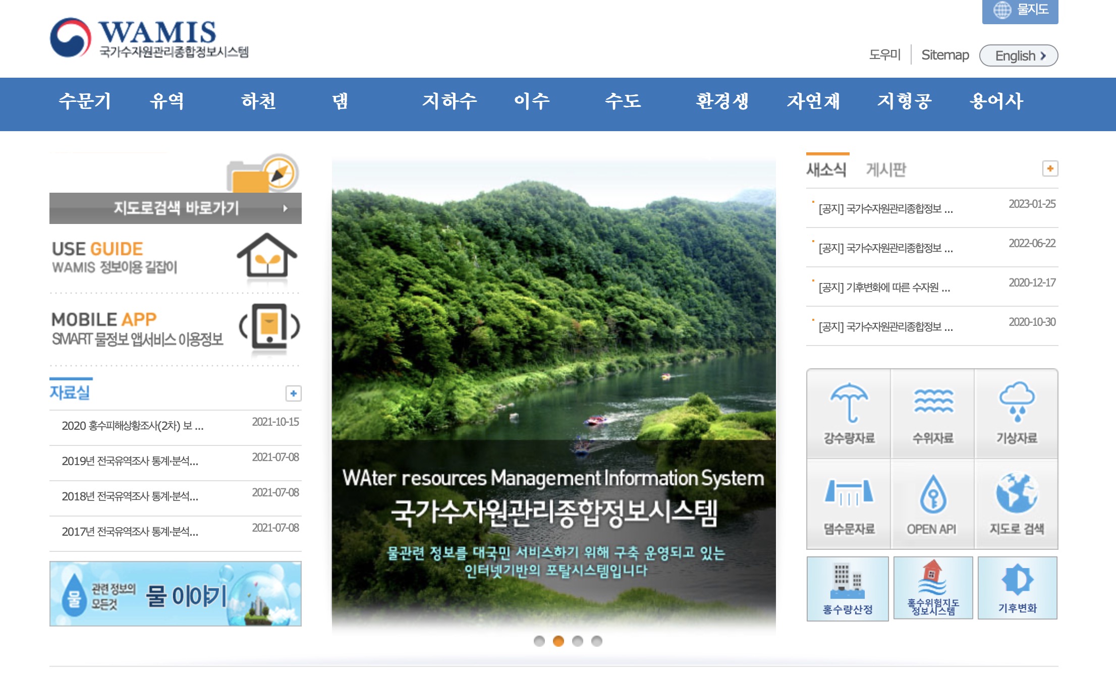 국가수자원관리 종합정보시스템 (www.wamis.go.kr)