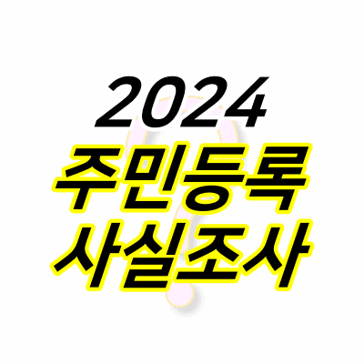 물음표-위에-2024-주민등록-사실조사-글자가-적혀있다.