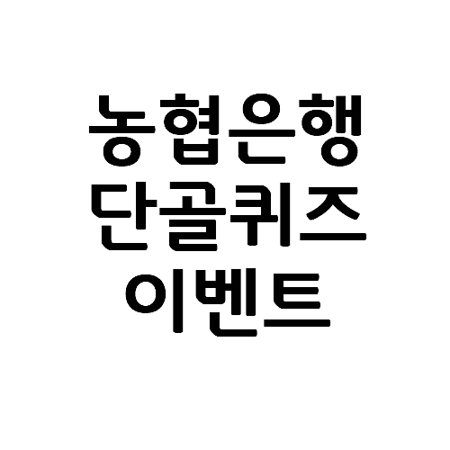  올원뱅크 농협은행 9월 단골퀴즈 이벤트 정답