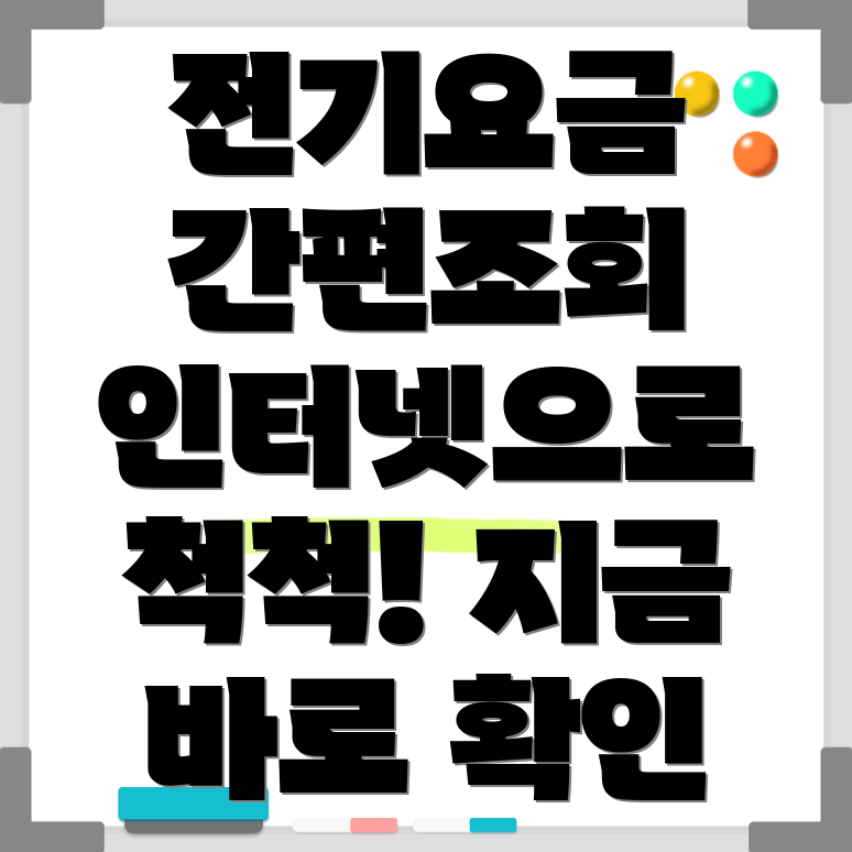 한전 전기요금 인터넷 조회