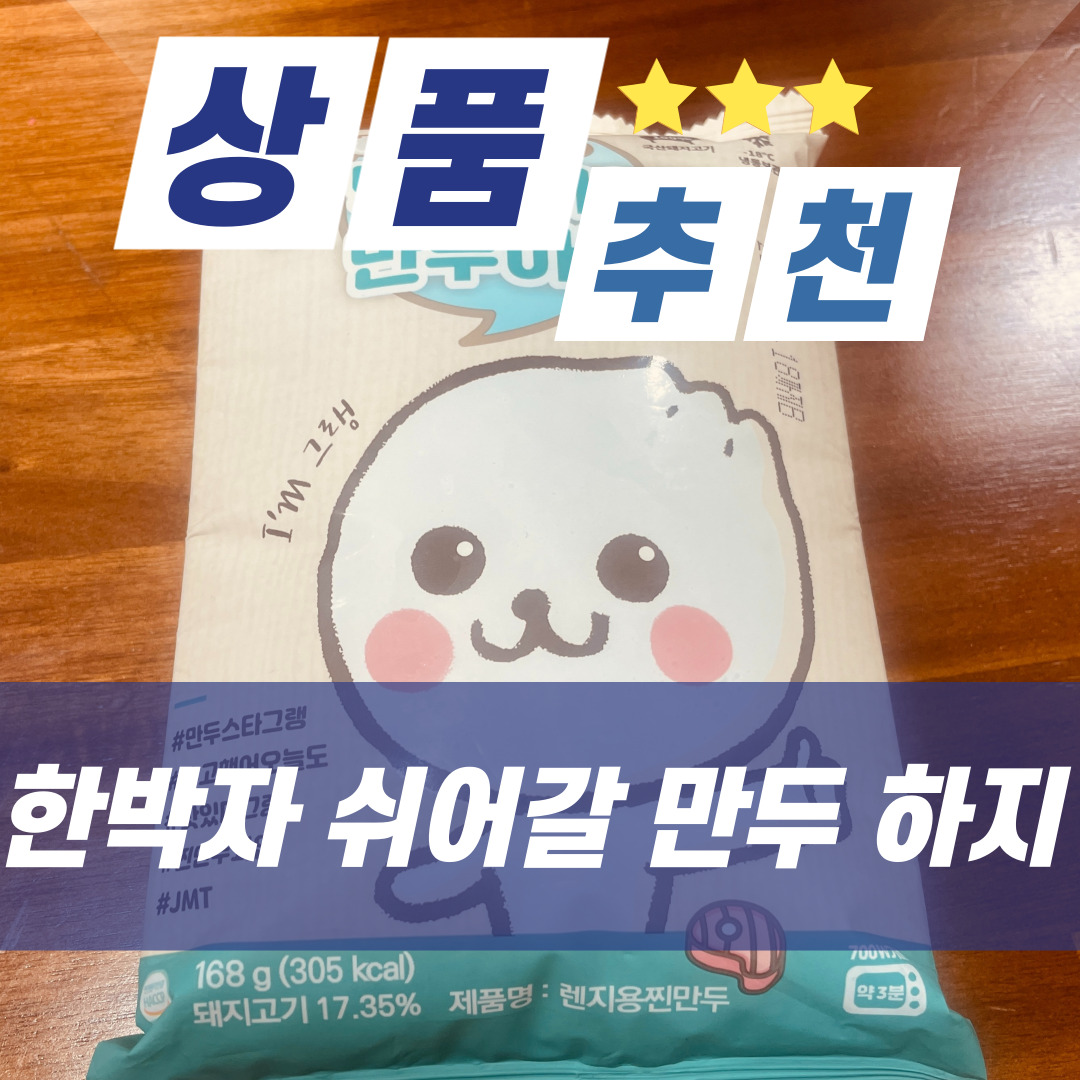  [상품 추천] 아이들간식은 맛있는 만두로! 한박자 쉬어갈 만두 하지